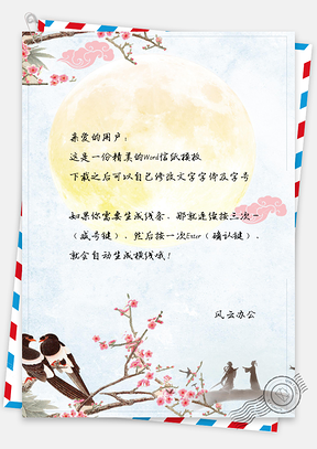 信纸中国风情人节鹊桥相会Word模板