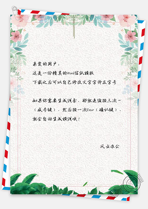 信纸小清新文艺花卉Word模板