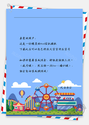 小清新文艺摩天轮信纸Word模板