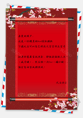 信紙中國(guó)風(fēng)花枝紅色喜慶邊框Word模板