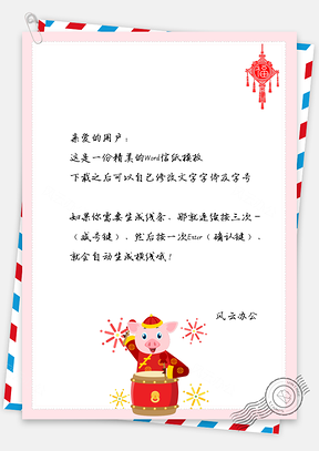 信纸新春快乐金猪送福背景Word模板