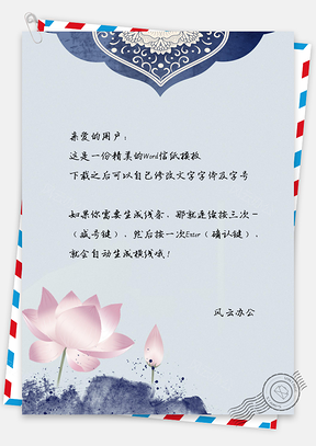 信纸中国风手绘荷花古典背景Word模板