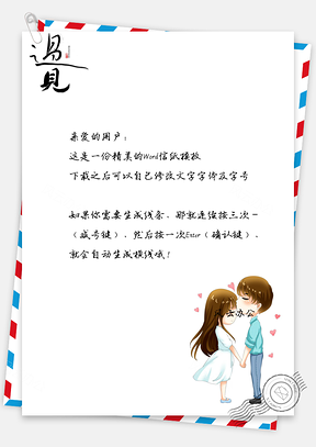 遇见最美的爱情信纸Word模板