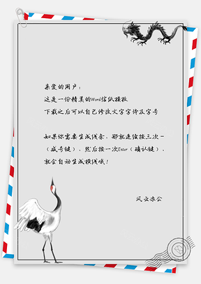 中国风信纸白鹤起舞龙飞背景图Word模板