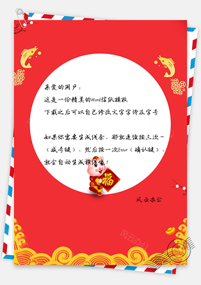中国风信纸猪年大吉金猪送福春节快乐Word模板