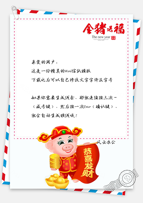 信纸金猪送福恭喜发财祝福Word模板