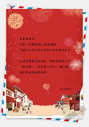 信纸烟花璀璨春节快乐喜庆Word模板