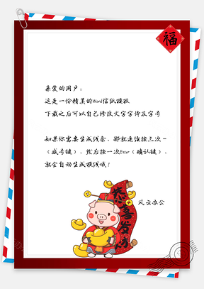 信纸春节猪年大吉新年快乐Word模板