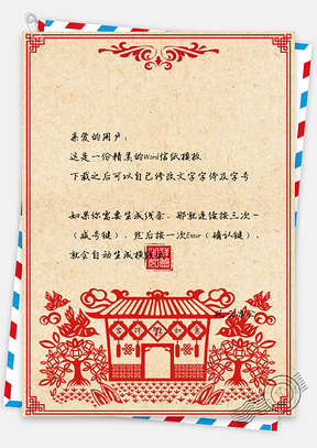 春节信纸喜庆中国风剪纸Word模板