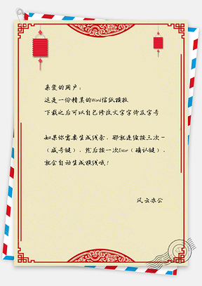 信纸中国风剪纸花纹春节快乐Word模板