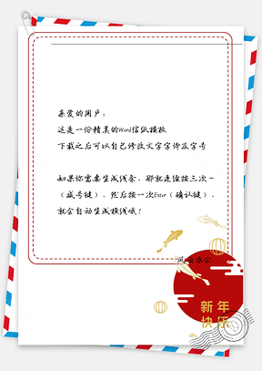 新年快乐鱼儿框框信纸Word模板