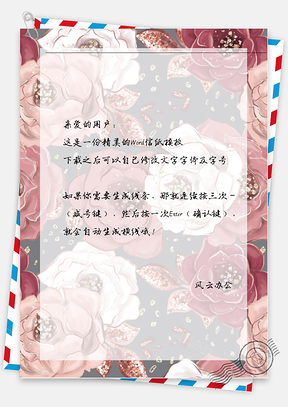 小清新多花信纸Word模板