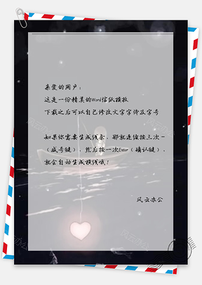 小清新夜景坐船信纸Word模板