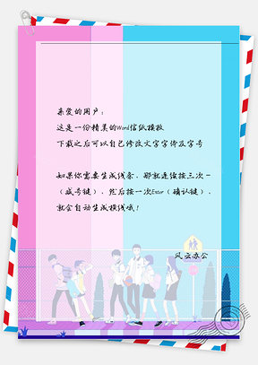 小清新篮球场信纸Word模板