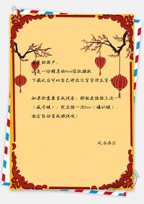 新年信纸新年灯笼信纸Word模板