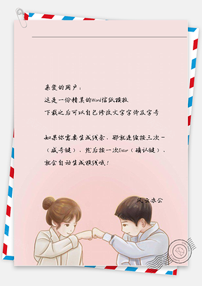 小清新情侣碰手信纸Word模板