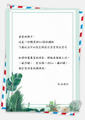 信纸小清新手绘绿叶边框Word模板
