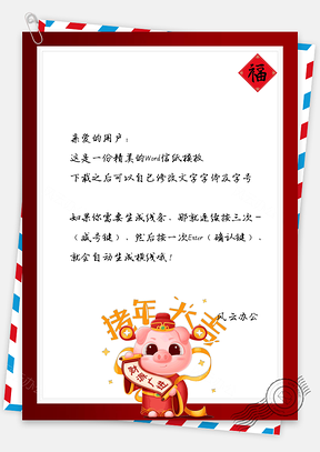 信纸猪年大吉福运金猪贺岁Word模板
