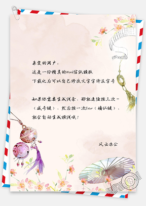 中国风水彩雨伞手绘信纸Word模板