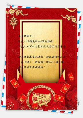 信纸中国风猪年春节红包福字Word模板