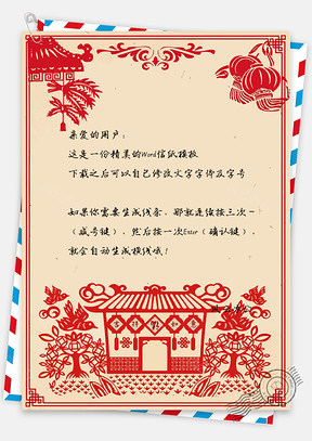 信紙吉祥如意春節(jié)快樂賀卡Word模板