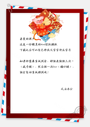 信纸春节快乐大富大贵祝福Word模板