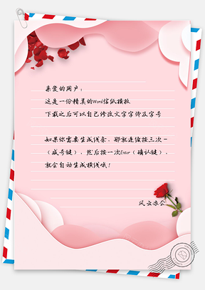 情人节浪漫情人节小清新信纸Word模板