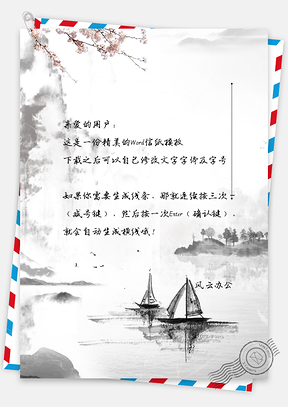 中国风水墨小船信纸Word模板