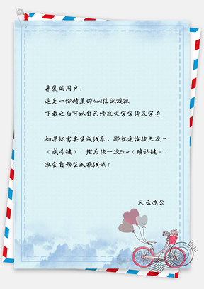 信纸小清新手绘爱心气球单车Word模板