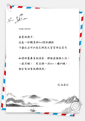 古风水墨信纸Word模板