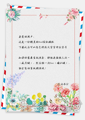 信纸小清新文艺花堆花簇框Word模板