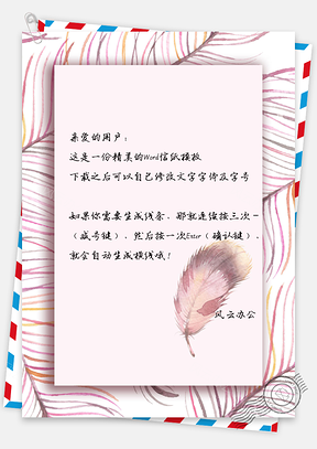 信纸小清新手绘羽毛背景图Word模板