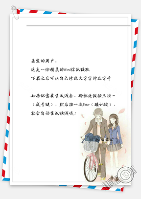 小清新情侣推车信纸Word模板