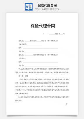 保险代理合同Word模板