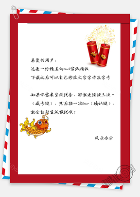 新年鞭炮和鱼儿信纸Word模板