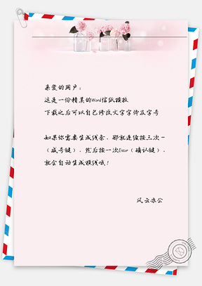 手绘文艺花瓶信纸Word模板