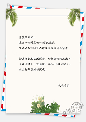 小清新文艺手绘椰树信纸Word模板
