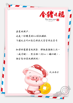 信纸金猪送福财运到美好祝福Word模板
