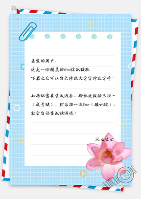 信纸小清新手绘莲花花瓣便利条Word模板