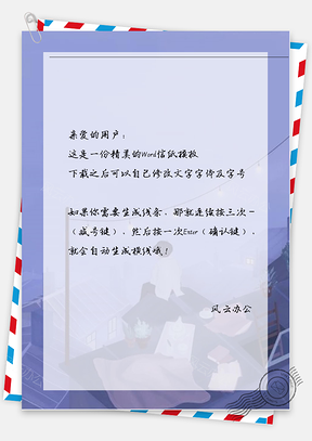 文艺小清新男孩坐屋顶信纸Word模板
