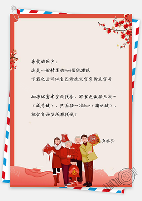 信纸喜庆中国风阖家欢乐Word模板