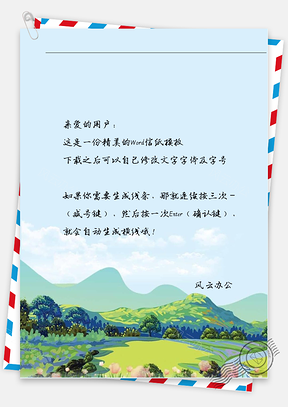 小清新文艺大好山河信纸Word模板