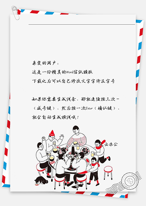 新年年夜饭的信纸Word模板