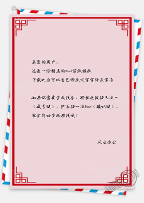 中国风信纸红色剪纸边框Word模板