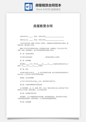 房屋租赁合同范本Word模板