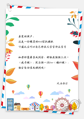 小清新手绘游乐园信纸Word模板