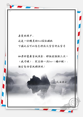 信纸中国风水墨手绘风景画Word模板