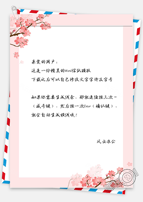小清新文艺梅花信纸Word模板
