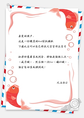 年年有余信纸Word模板