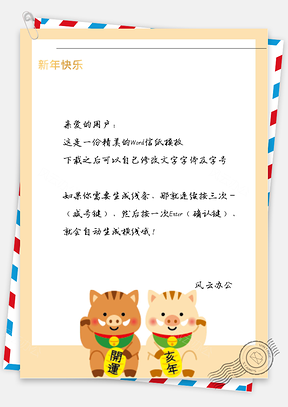 新年的两个小猪猪框信纸Word模板